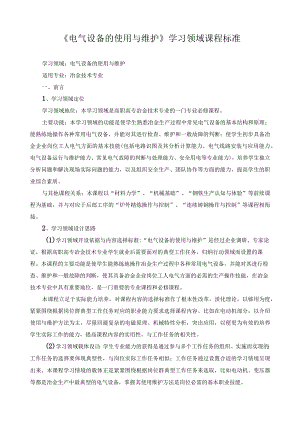 《电气设备的使用与维护》学习领域课程标准.docx