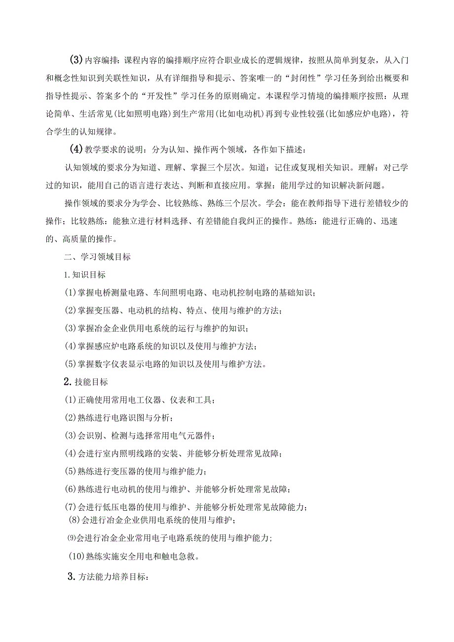 《电气设备的使用与维护》学习领域课程标准.docx_第2页