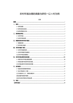 【《农村环境治理的调查与探究—以S村为例（论文）》8400字】.docx