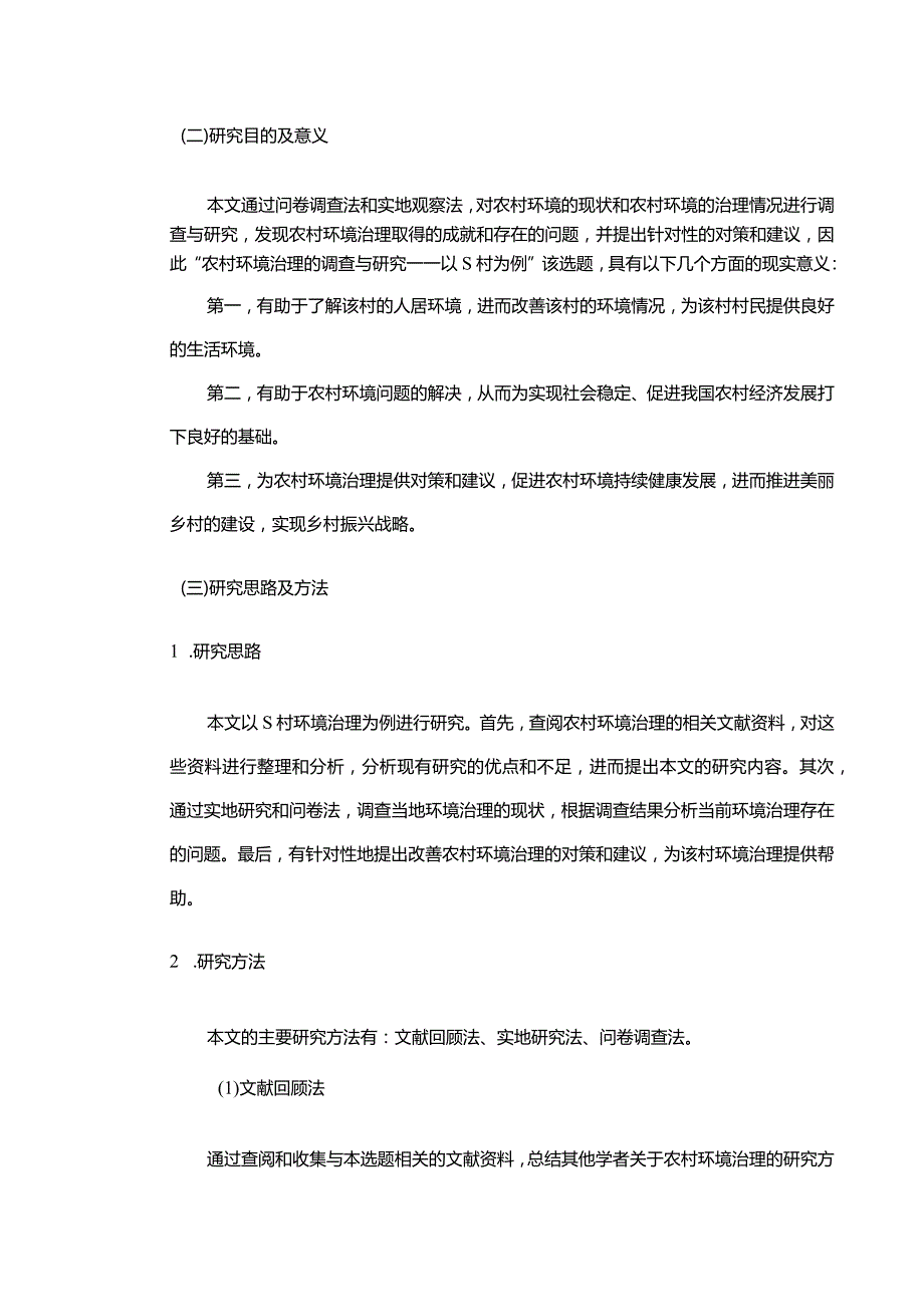 【《农村环境治理的调查与探究—以S村为例（论文）》8400字】.docx_第3页