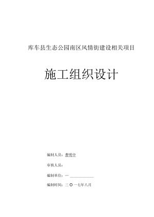 某县生态公园南区风情街建设项目施工组织设计.docx