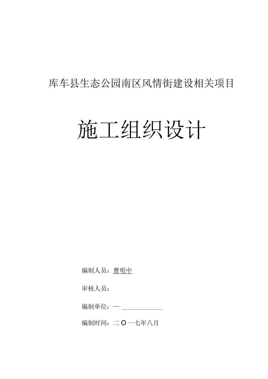 某县生态公园南区风情街建设项目施工组织设计.docx_第1页