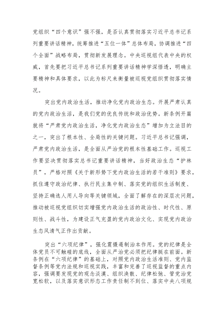 2024版新修订《中国共产党巡视工作条例》学习体会研讨发言稿(五篇).docx_第2页