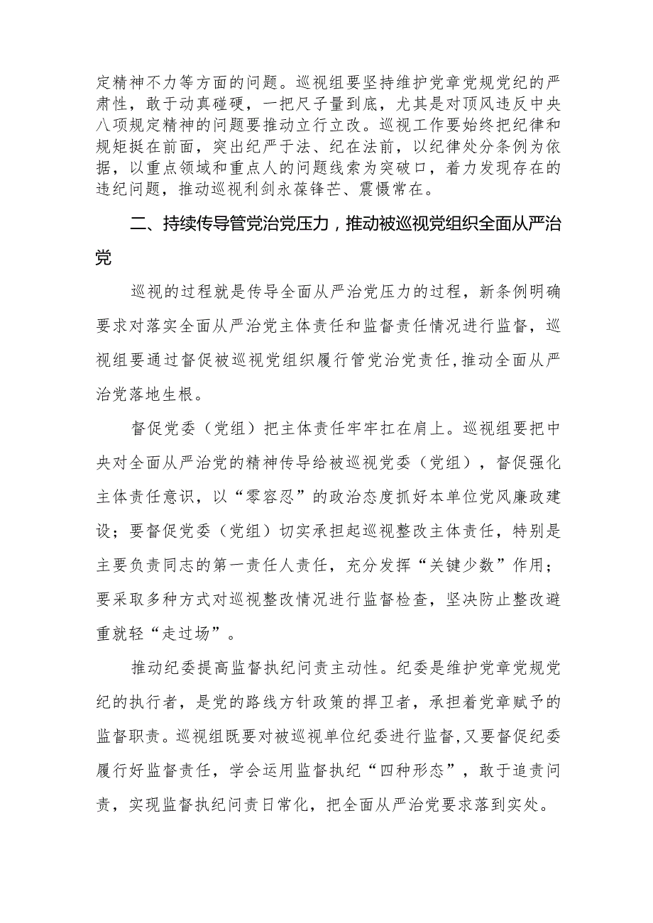 2024版新修订《中国共产党巡视工作条例》学习体会研讨发言稿(五篇).docx_第3页