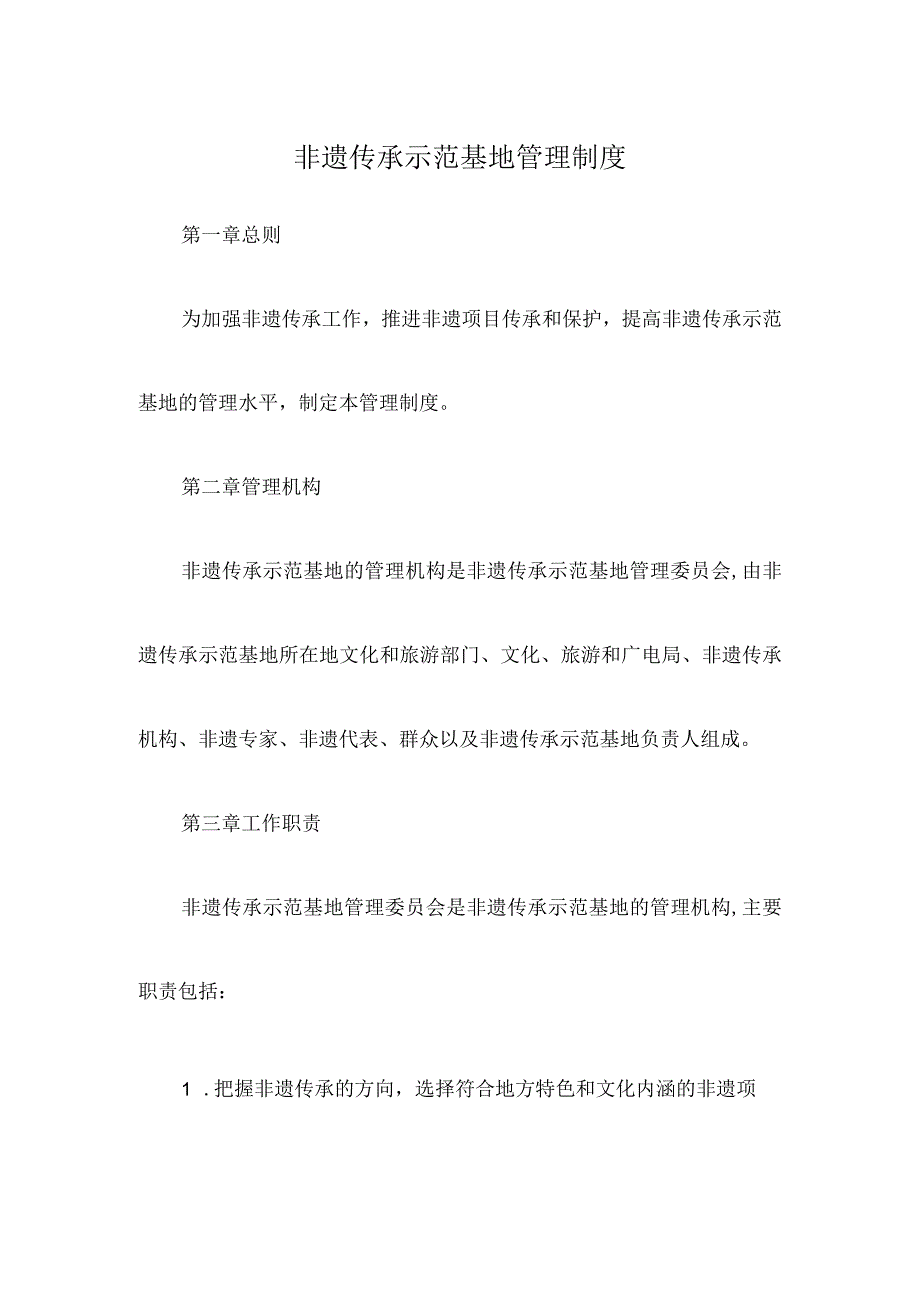 非遗传承示范基地管理制度.docx_第1页