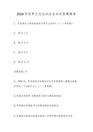 2024年世界文化应知应会知识竞赛题库及答案.docx