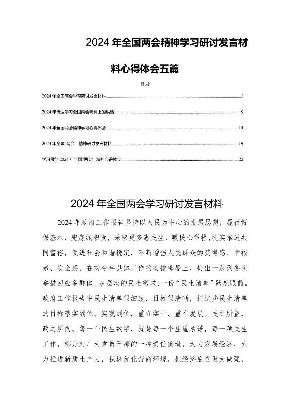 2024年全国两会精神学习研讨发言材料心得体会五篇.docx_第1页