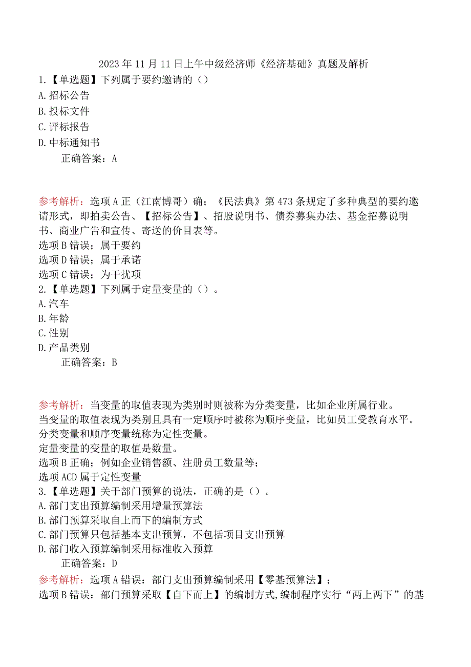 2023年11月11日上午中级经济师《经济基础》真题及解析.docx_第1页