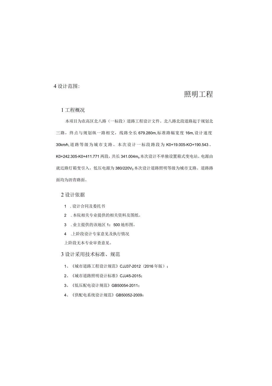 北八路（一标段）道路工程---照明设计说明.docx_第2页