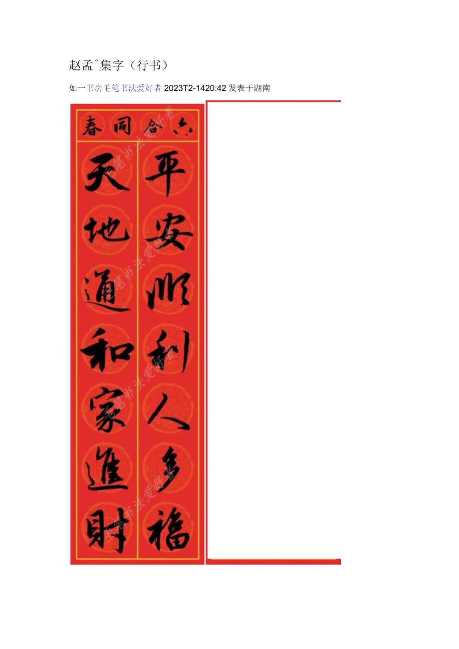 2024年赵孟頫集字（行书）.docx_第1页