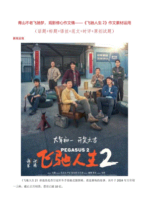 青山不老飞驰梦观影修心作文情——《飞驰人生2》作文素材运用（话题+标题+语丝+范文+时评+原创试题）.docx