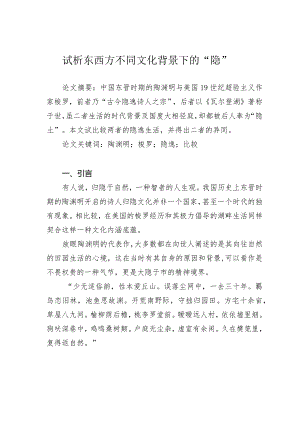 试析东西方不同文化背景下的“隐”.docx