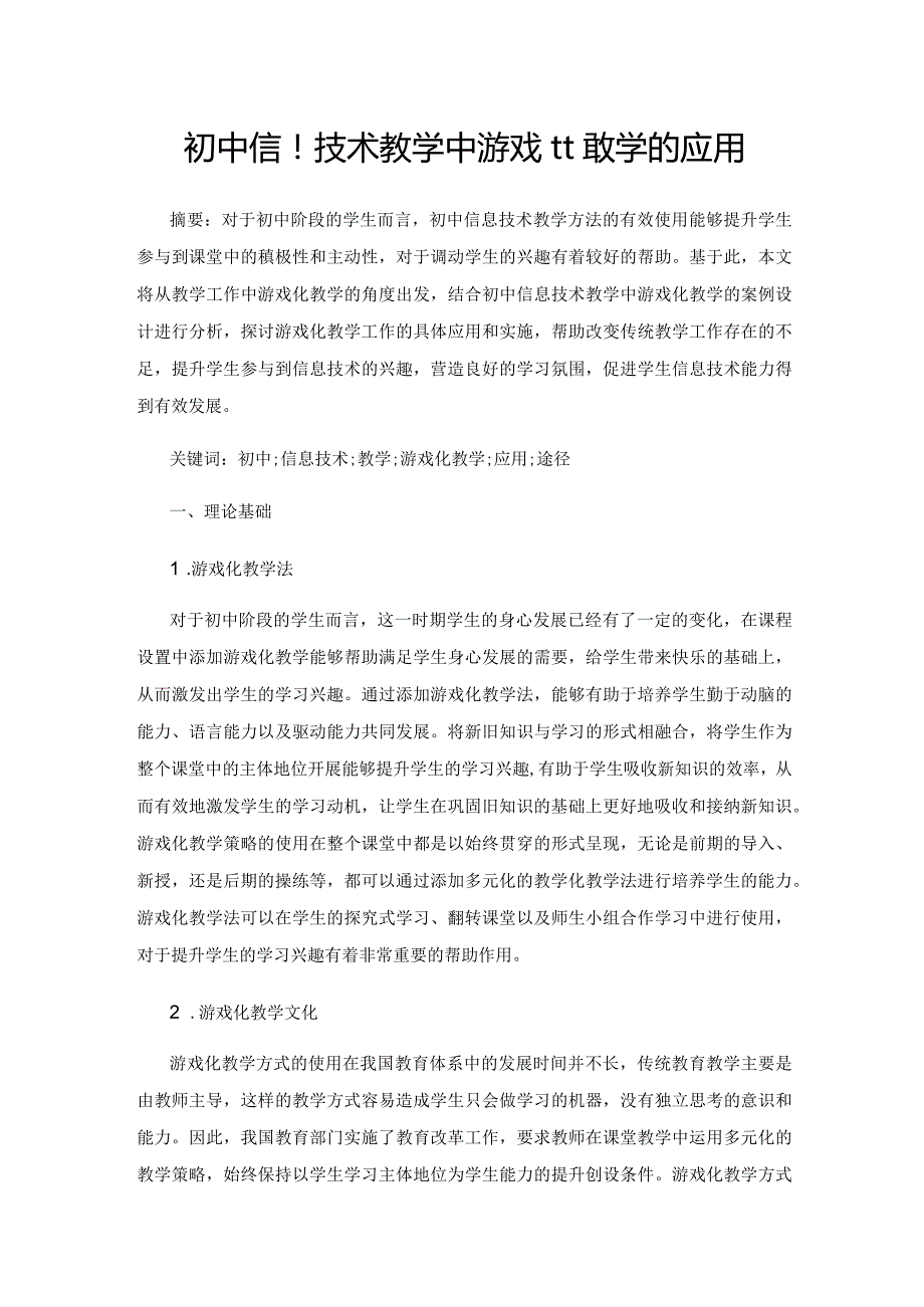 初中信息技术教学中游戏化教学的应用.docx_第1页