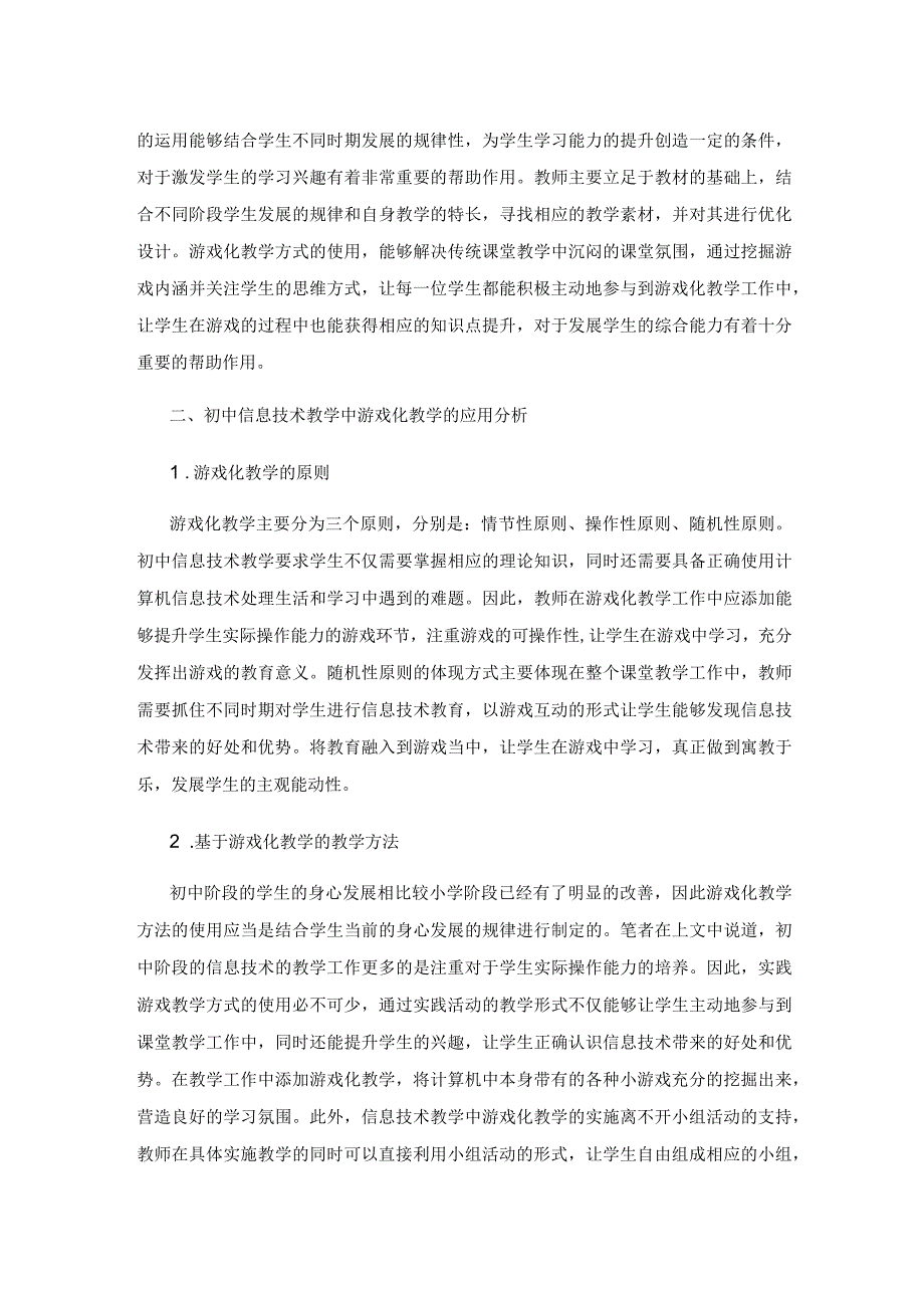 初中信息技术教学中游戏化教学的应用.docx_第2页