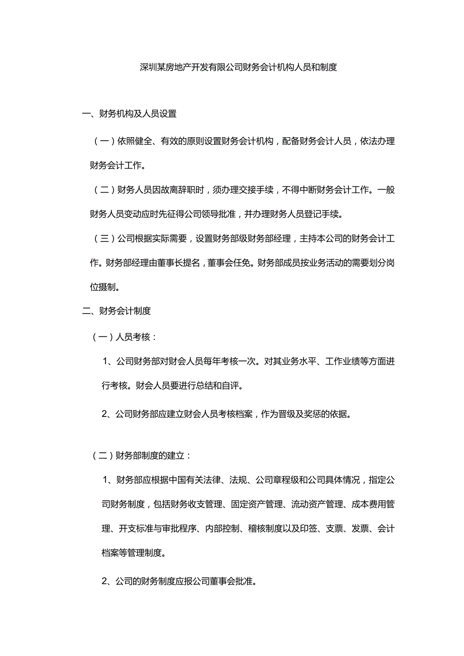 深圳某房地产开发有限公司财务会计机构人员和制度.docx_第1页