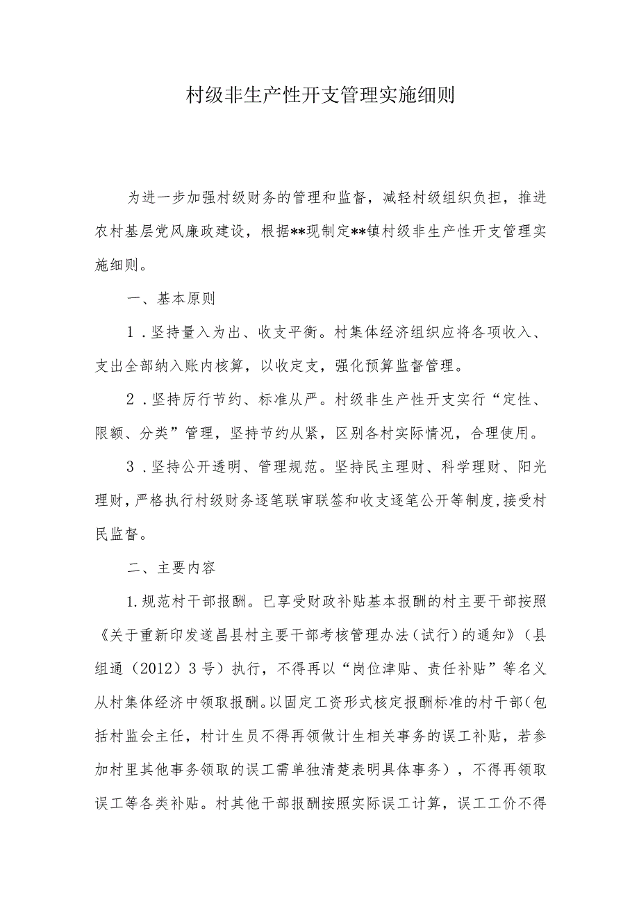 村级非生产性开支管理实施细则.docx_第1页