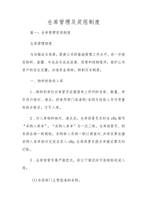 仓库管理及奖惩制度.docx