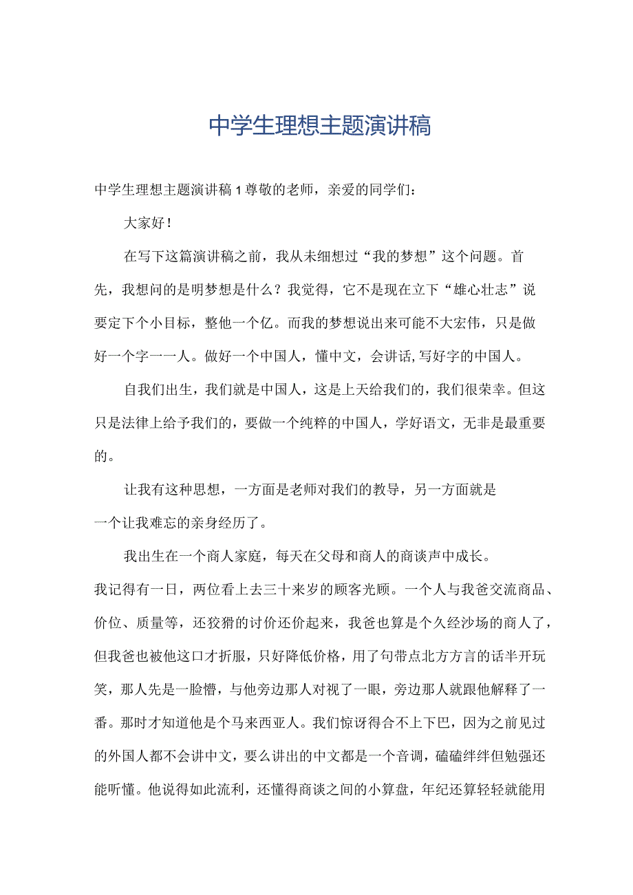 中学生理想主题演讲稿.docx_第1页