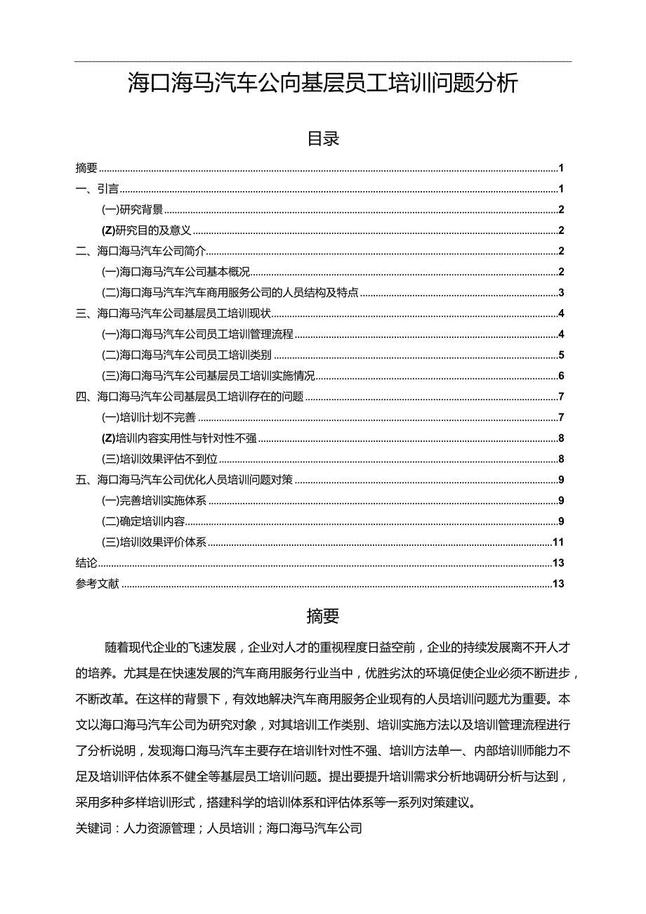 【《海马汽车公司基层员工培训问题探析》9400字】.docx_第1页