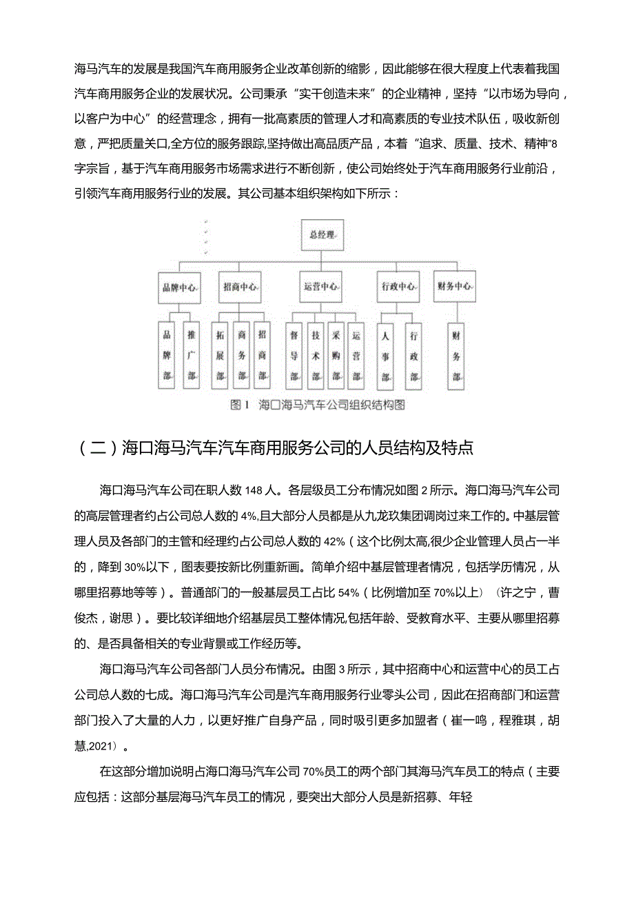 【《海马汽车公司基层员工培训问题探析》9400字】.docx_第3页