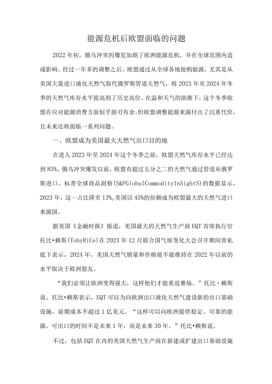 能源危机后欧盟面临的问题.docx_第1页