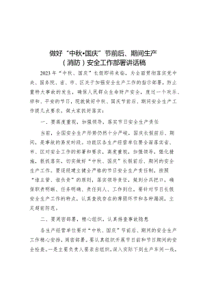 做好“中秋·国庆”节前后、期间生产（消防）安全工作部署讲话稿&镇长在全市基层应急管理部署会上的表态发言.docx