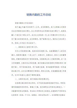 销售内勤的工作总结.docx