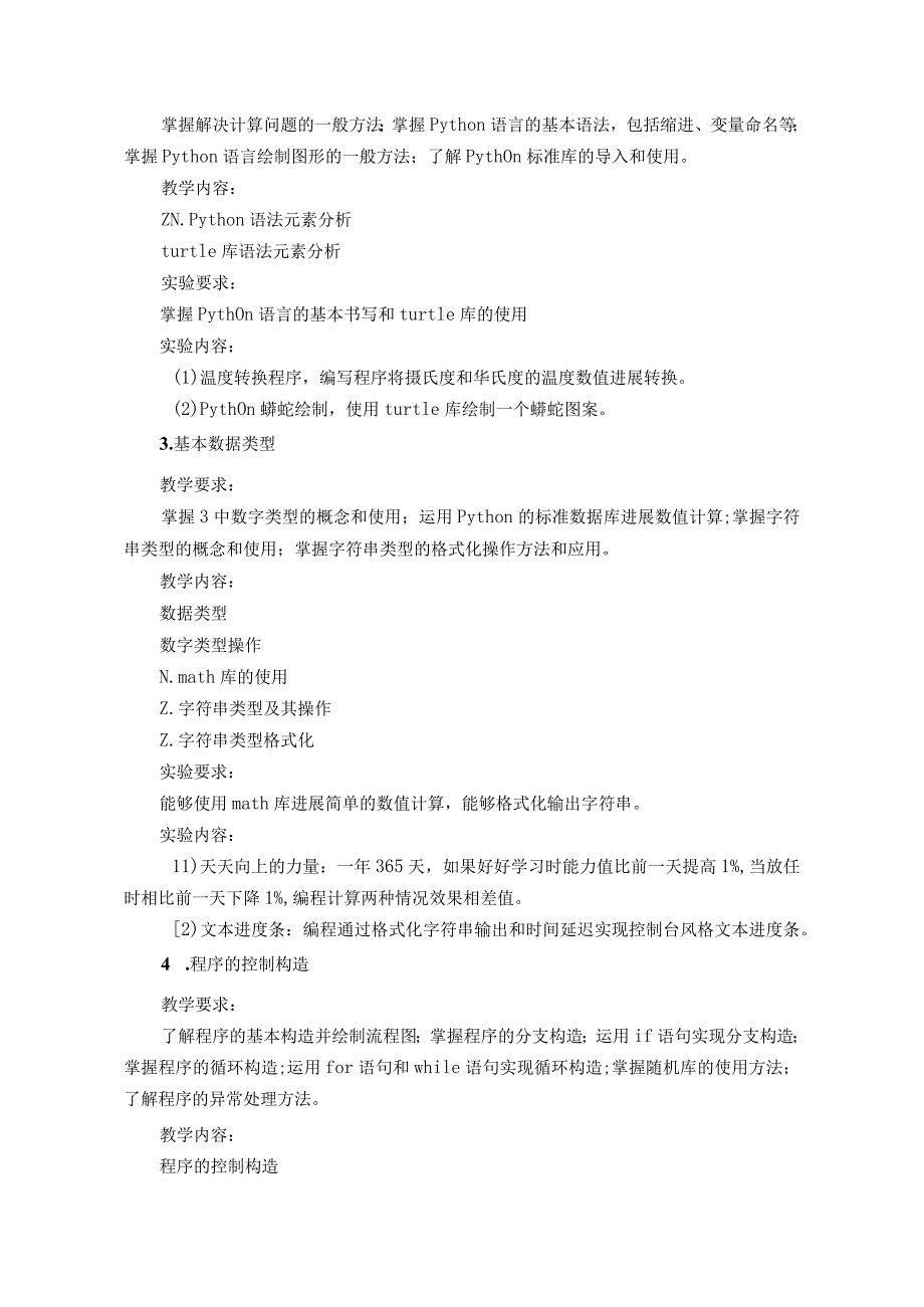 《Python程序设计》课程教学大纲(移动互联网--林春杰).docx_第2页