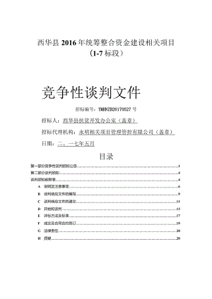 某县统筹整合资金建设项目竞争性谈判文件.docx