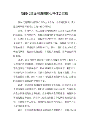 新时代建设网络强国心得体会五篇.docx