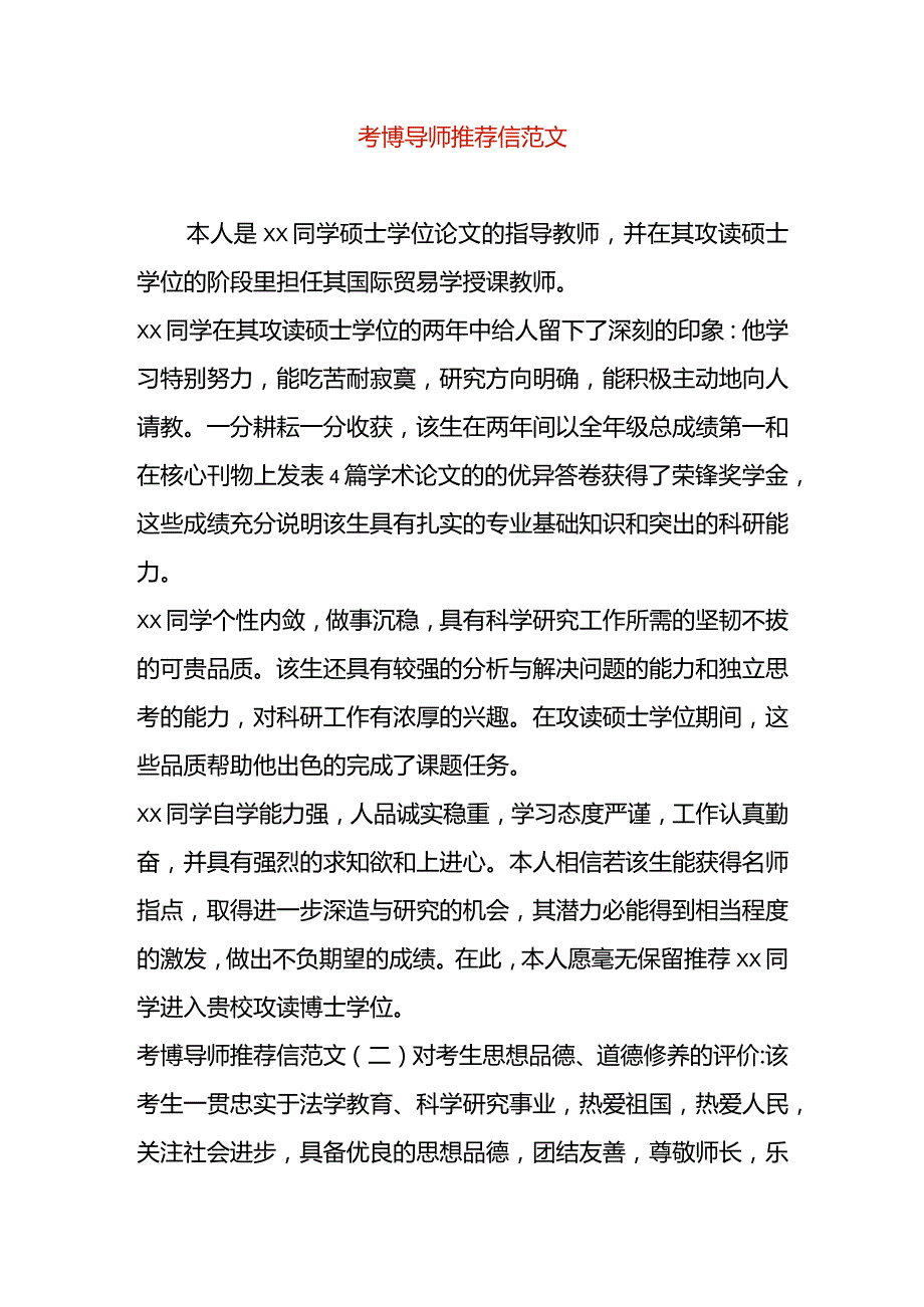 考博导师推荐信模板.docx_第1页