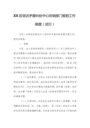 XX区信访矛盾纠纷中心吹哨部门报到工作制度.docx