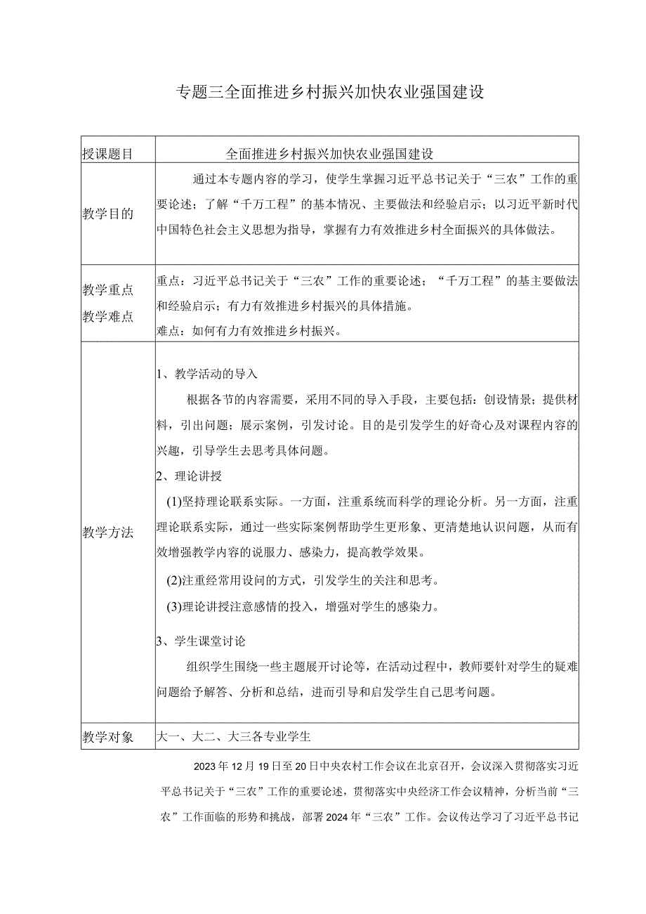 2024春形势与政策教案专题三 全面推进乡村振兴 加快农业强国建设.docx_第1页