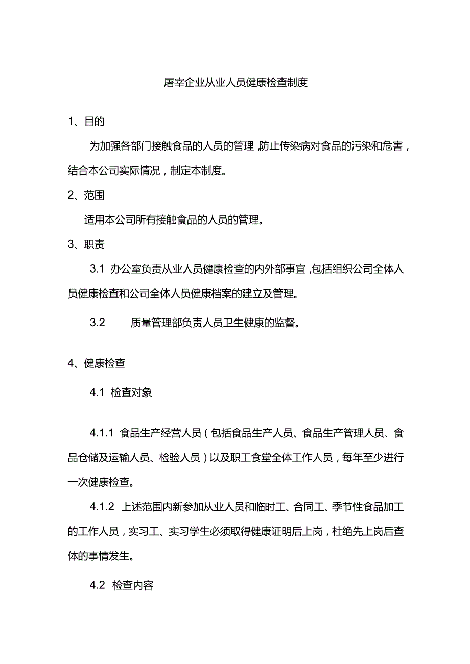 屠宰企业从业人员健康检查制度.docx_第1页