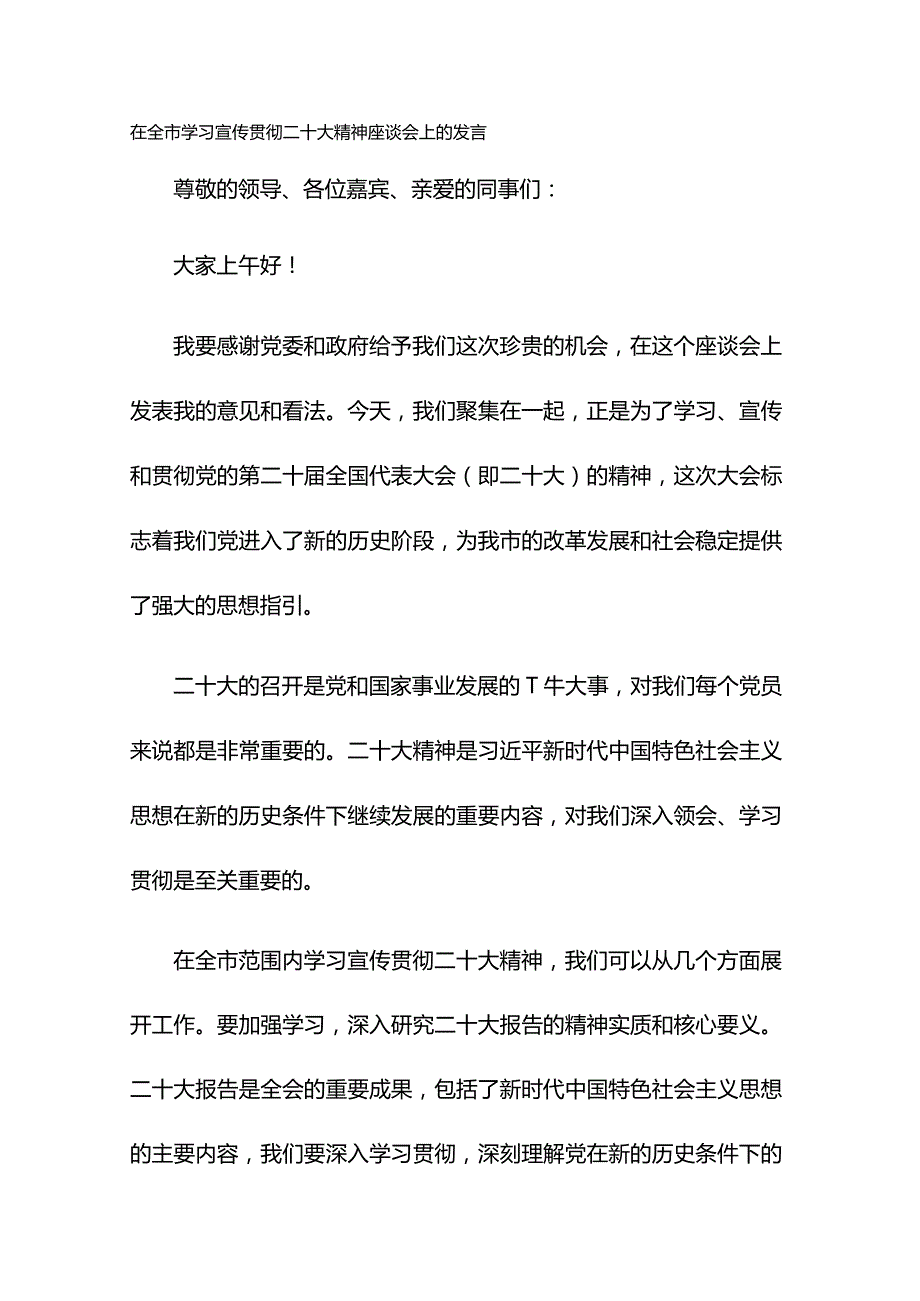 在全市学习宣传贯彻二十大精神座谈会上的发言.docx_第1页