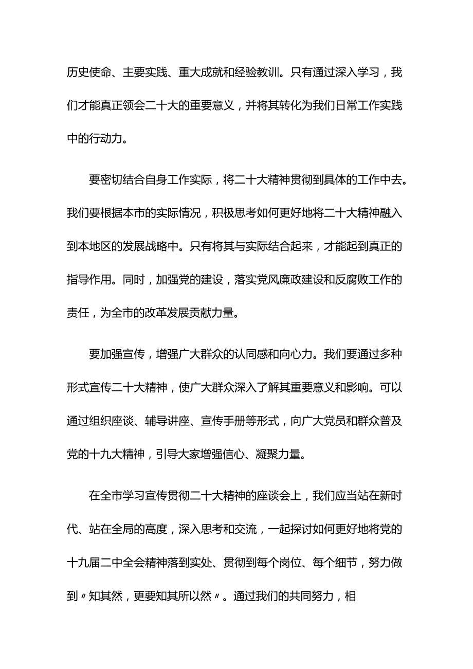 在全市学习宣传贯彻二十大精神座谈会上的发言.docx_第2页