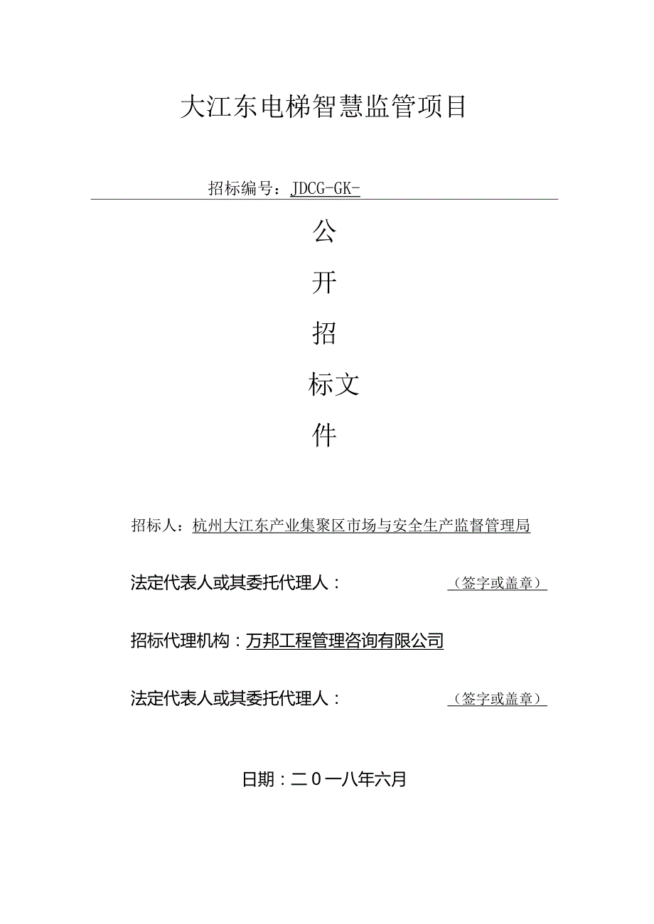 电梯智慧监管项目公开招投标书范本.docx_第1页