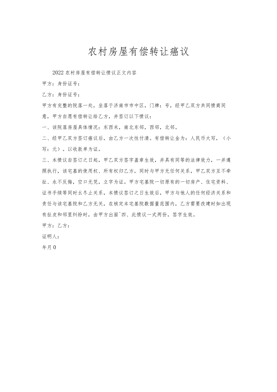 农村房屋有偿转让协议.docx_第1页