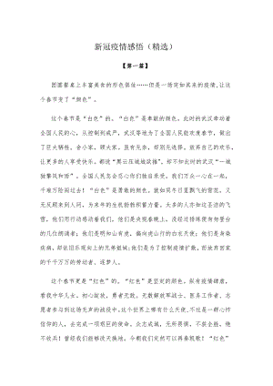 【感悟】新冠疫情感悟（精选）.docx