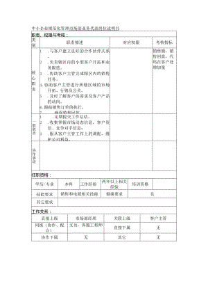 中小企业规范化管理市场部业务代表岗位说明书.docx