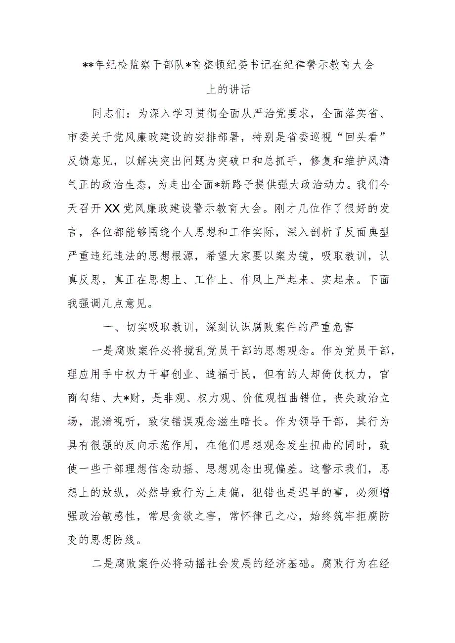 2023年纪检监察干部队伍教育整顿纪委书记在纪律警示教育大会上的讲话【 】.docx_第1页