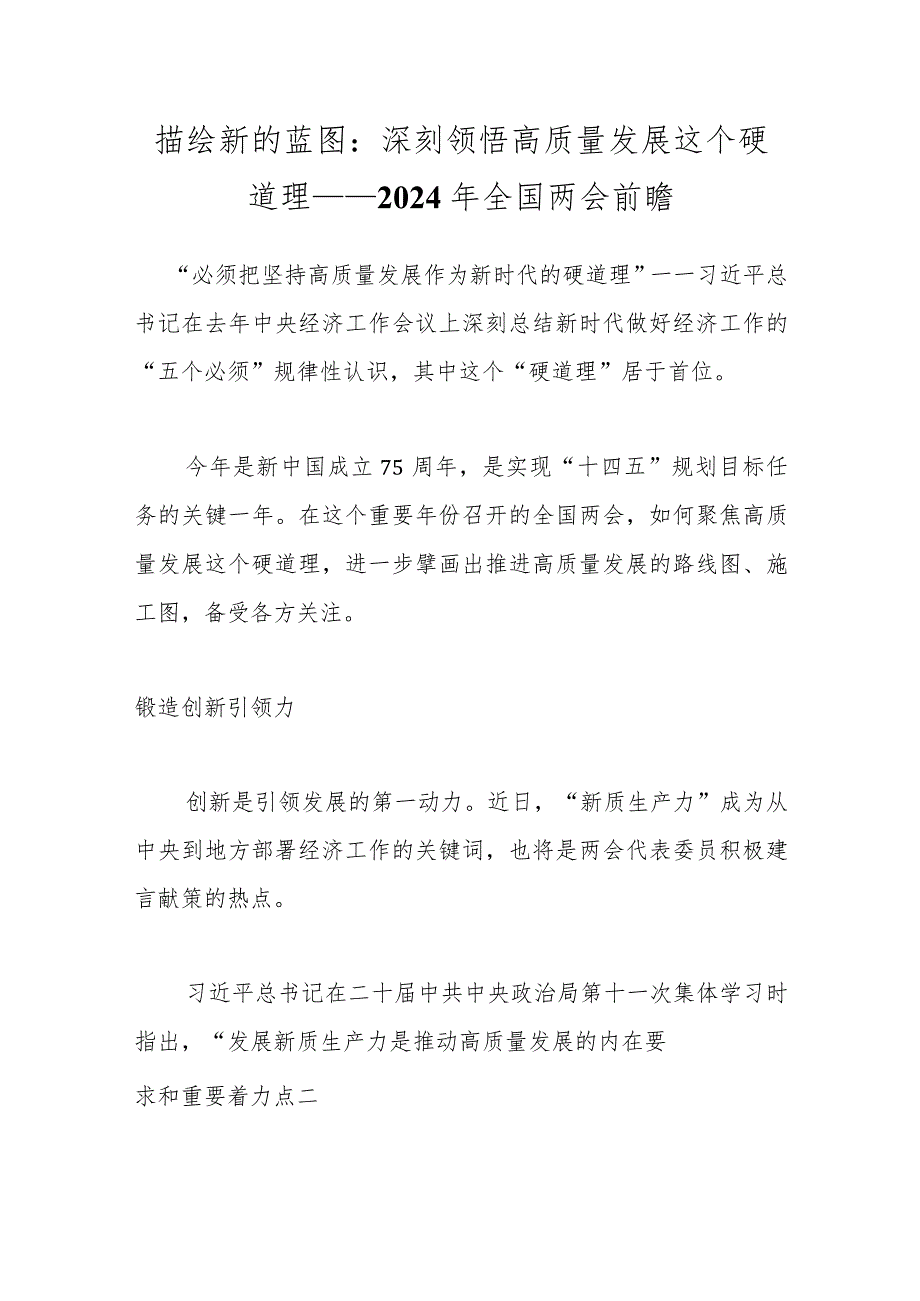 描绘新的蓝图：深刻领悟高质量发展这个硬道理——2024年全国两会前瞻..docx_第1页