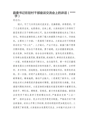 县委书记在驻村干部座谈交流会上的讲话【 】.docx