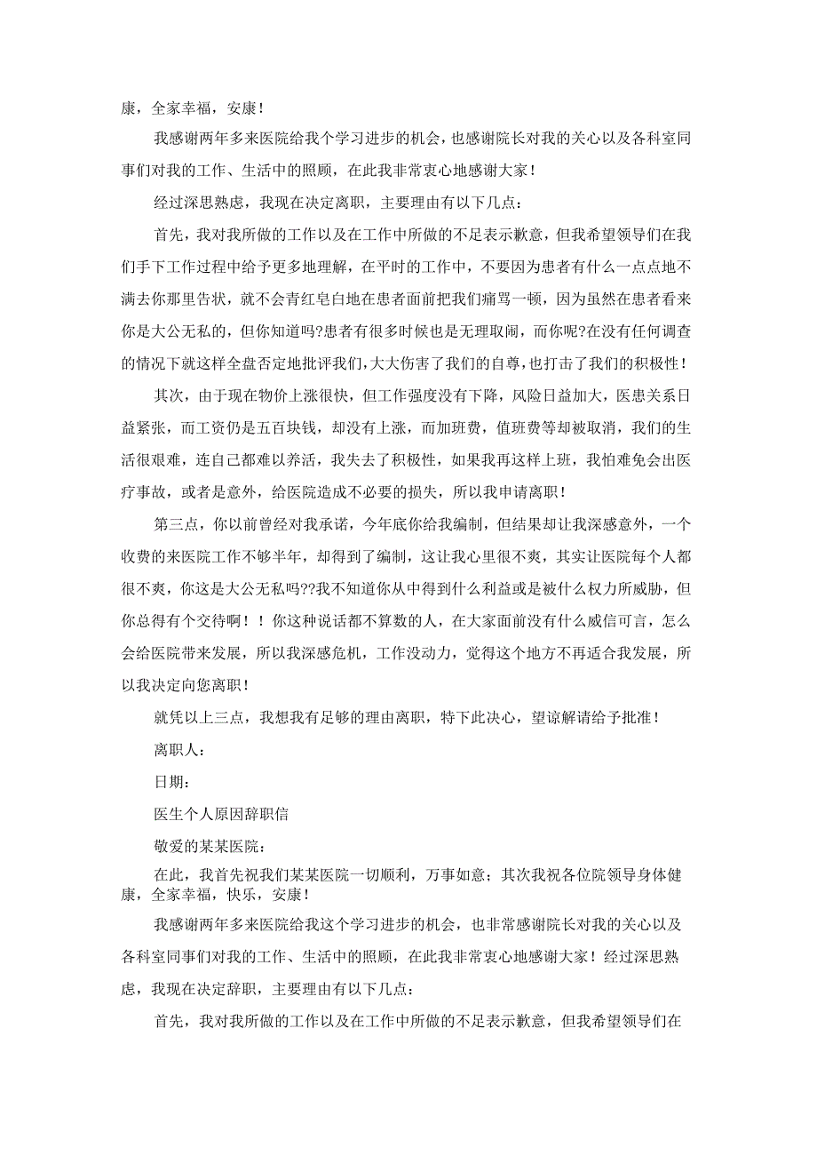 医生个人原因辞职信（优质22篇）.docx_第2页