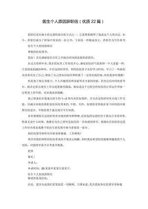 医生个人原因辞职信（优质22篇）.docx