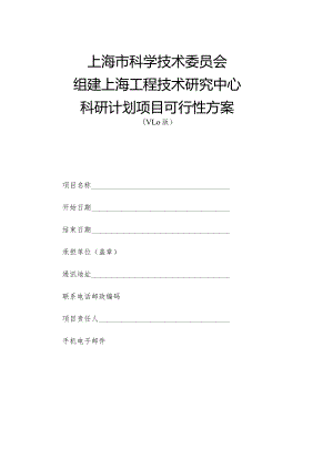 上海市科学技术委员会组建上海工程技术研究中心科研计划项目可行性方案.docx