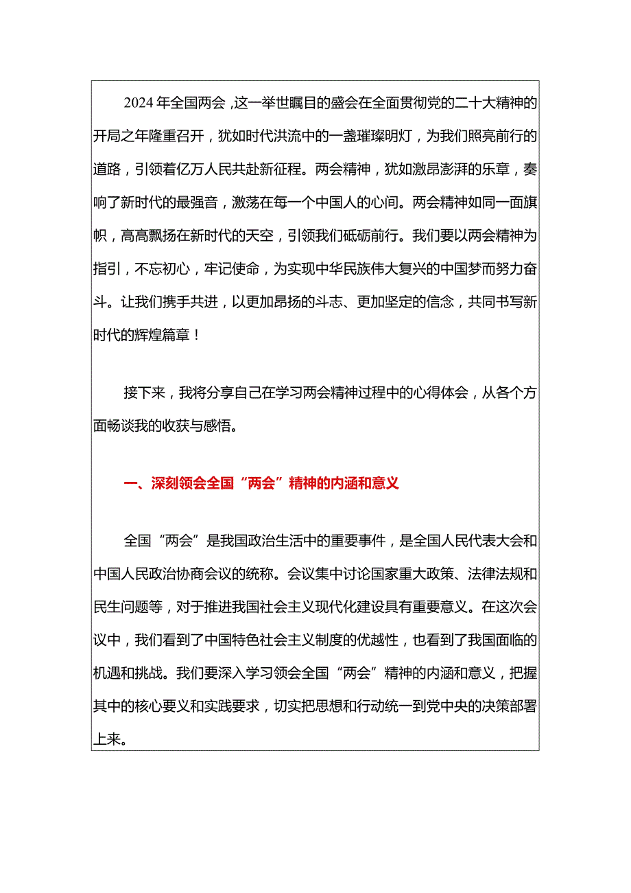 2024年全国两会精神学习心得体会（精选）.docx_第2页