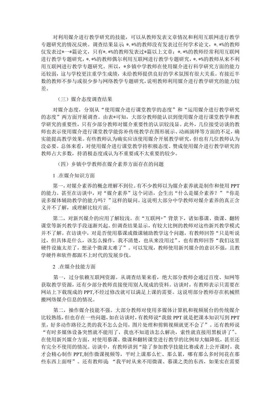 关于对乡镇中学教师媒介素养调查研究报告.docx_第3页