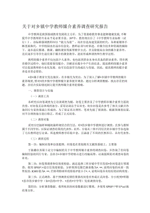 关于对乡镇中学教师媒介素养调查研究报告.docx