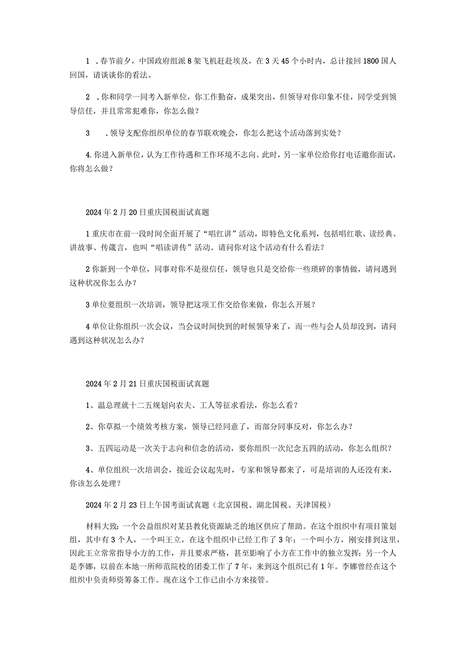 2024国考面试真题汇总.docx_第2页